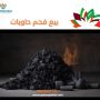 بيع فحم حاويات