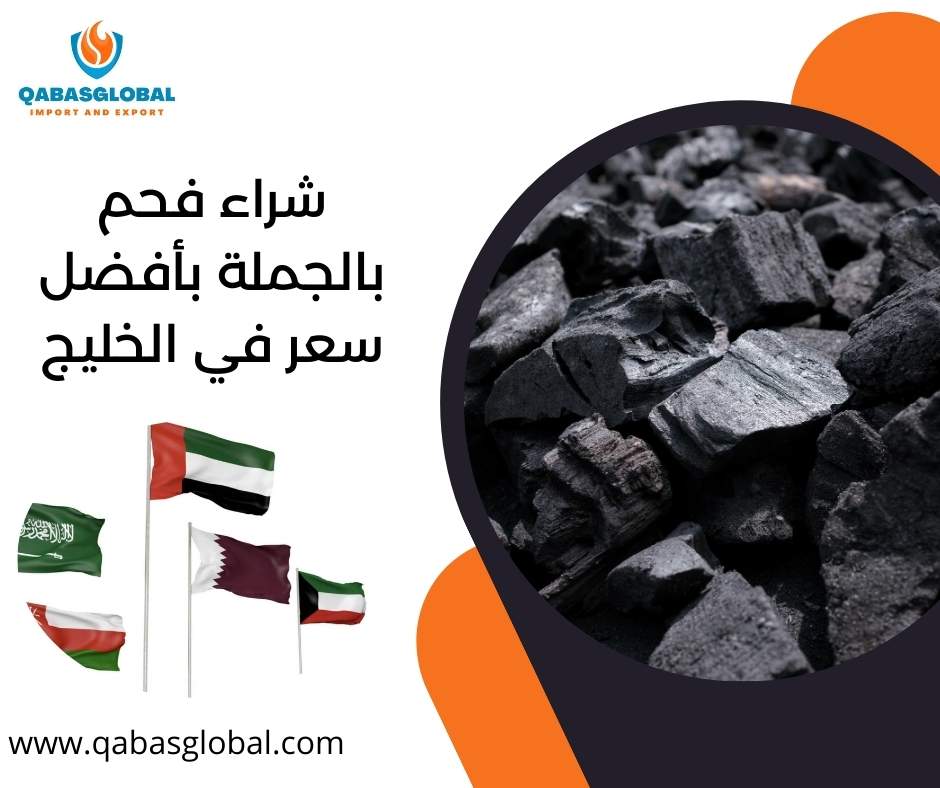 شراء فحم بالجملة بأفضل سعر في الخليج