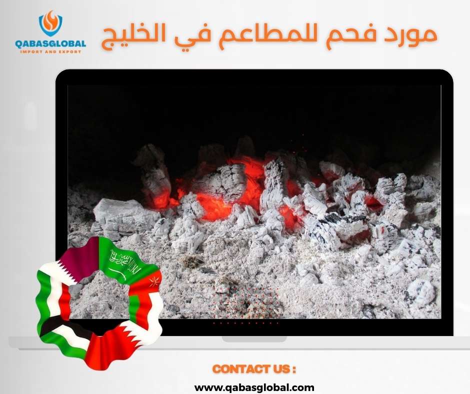 مورد فحم للمطاعم في الخليج