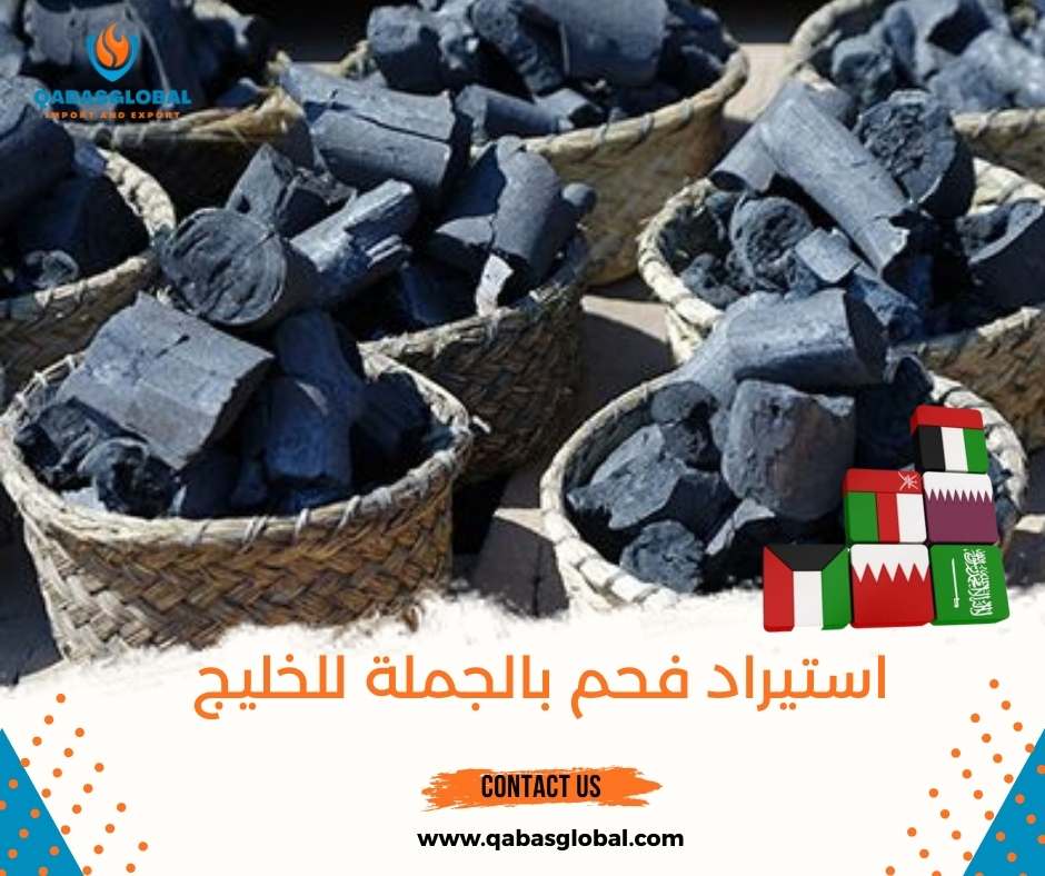 استيراد فحم بالجملة للخليج