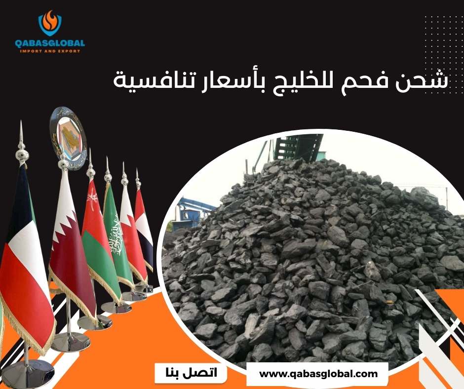 شحن فحم للخليج بأسعار تنافسية