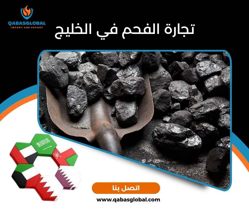 تجارة الفحم في الخليج