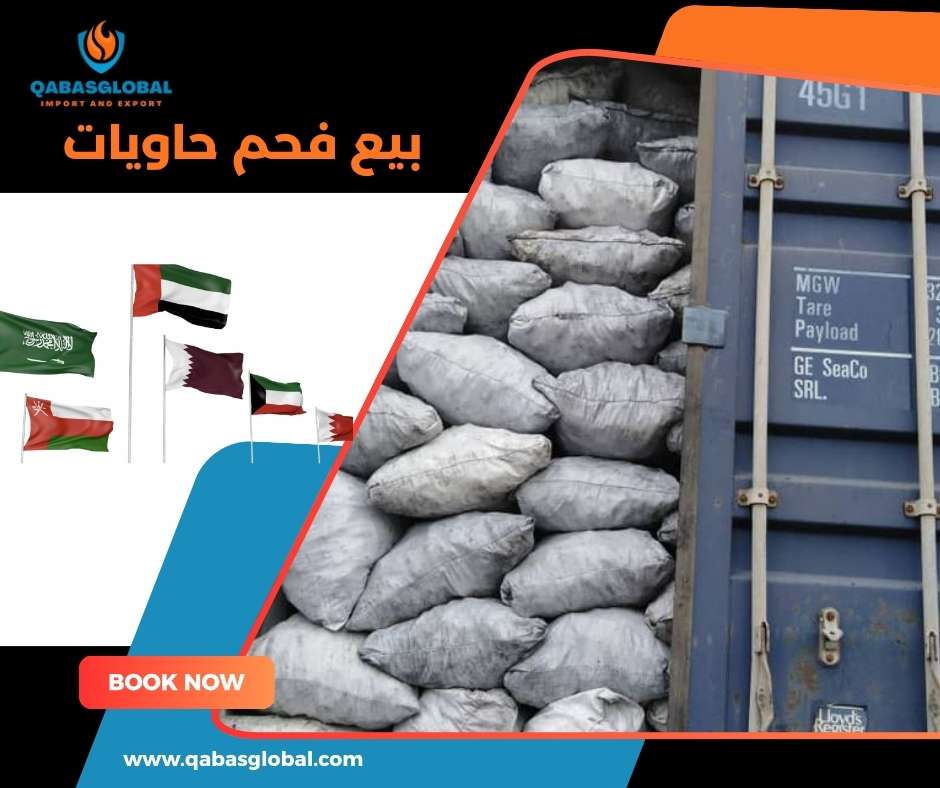 بيع فحم حاويات