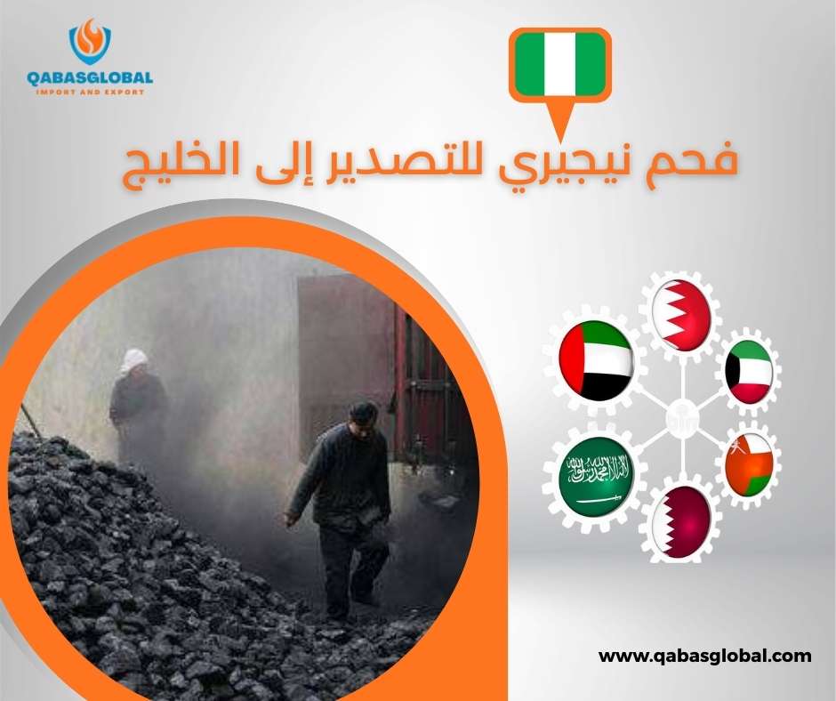 فحم نيجيري للتصدير إلى الخليج