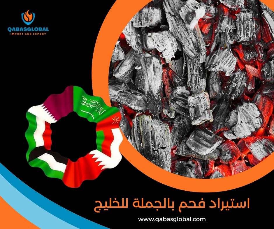 استيراد فحم بالجملة للخليج