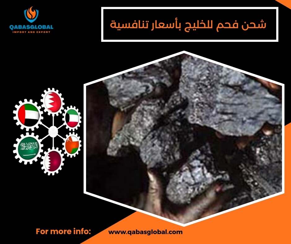 شحن فحم للخليج بأسعار تنافسية
