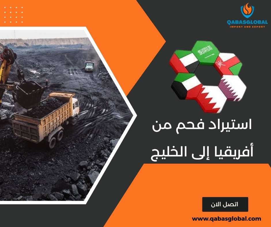 استيراد فحم من أفريقيا إلى الخليج