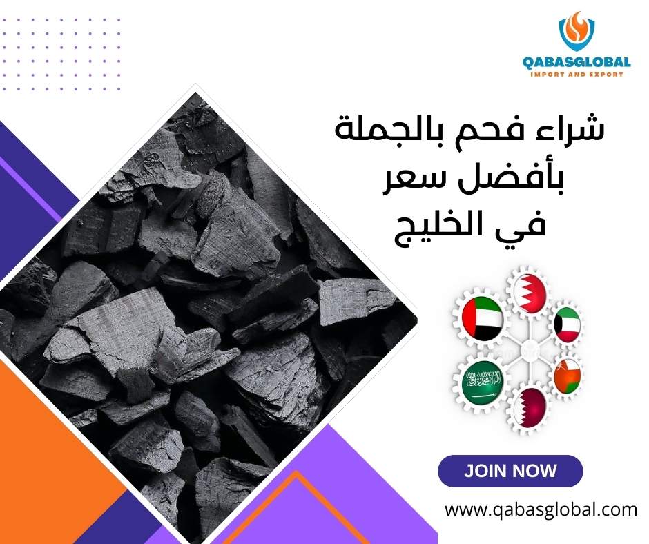 شراء فحم بالجملة بأفضل سعر في الخليج