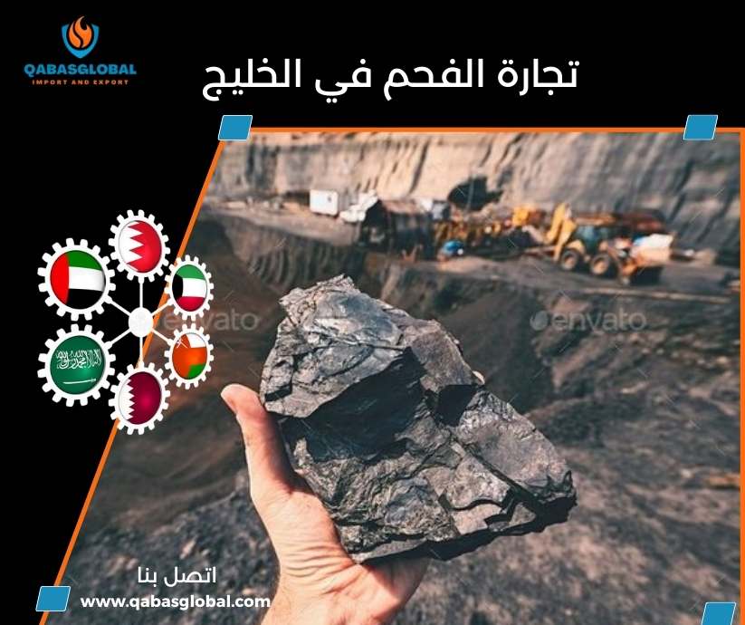 تجارة الفحم في الخليج