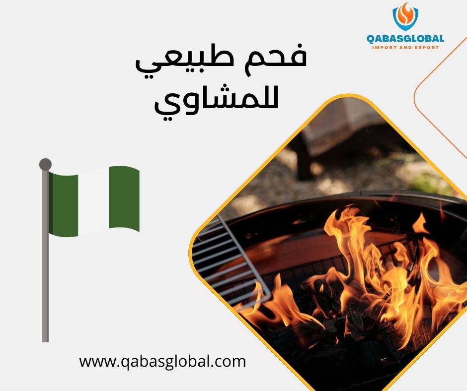 فحم طبيعي للمشاوي