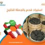 استيراد فحم بالجملة للخليج