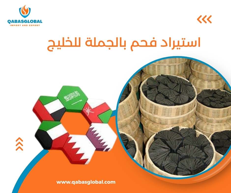 استيراد فحم بالجملة للخليج