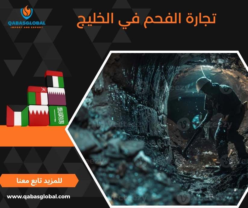 تجارة الفحم في الخليج