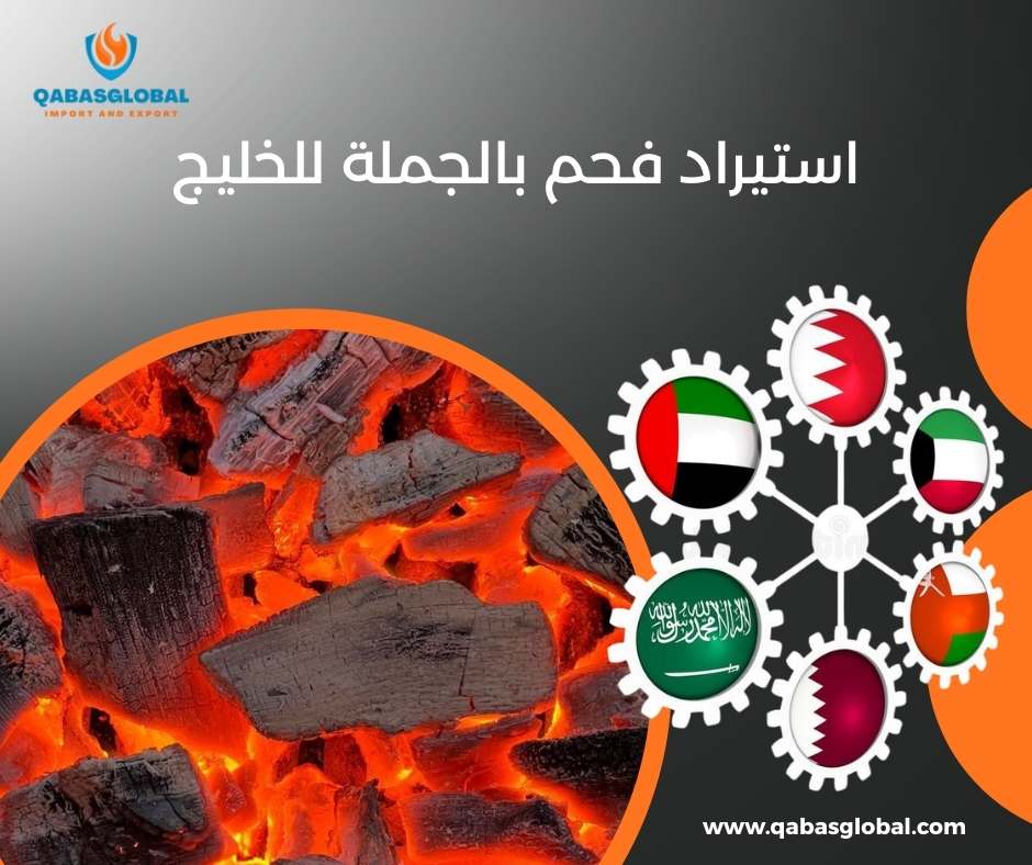 استيراد فحم بالجملة للخليج