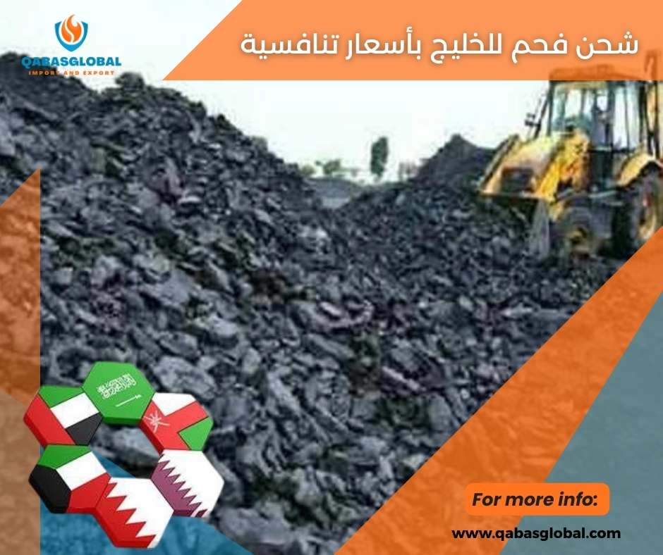 شحن فحم للخليج بأسعار تنافسية