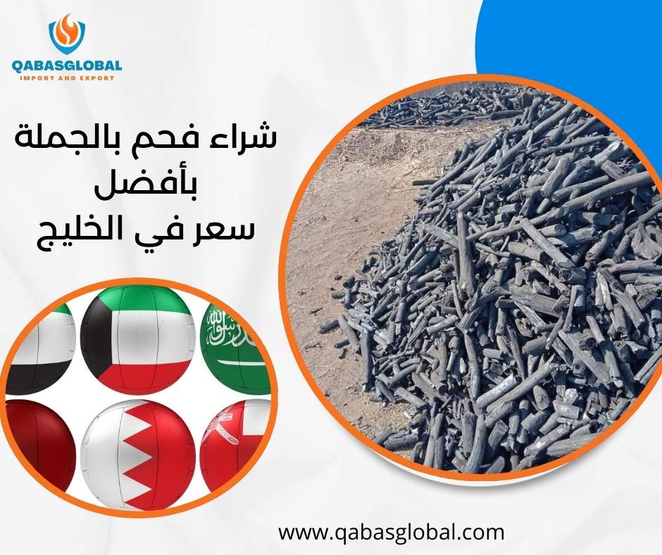 شراء فحم بالجملة بأفضل سعر في الخليج