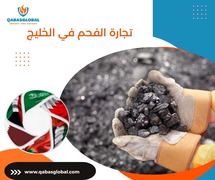 تجارة الفحم في الخليج
