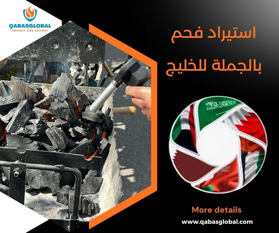 استيراد فحم بالجملة للخليج