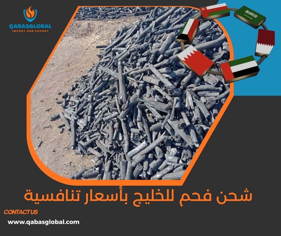 شحن فحم للخليج بأسعار تنافسية