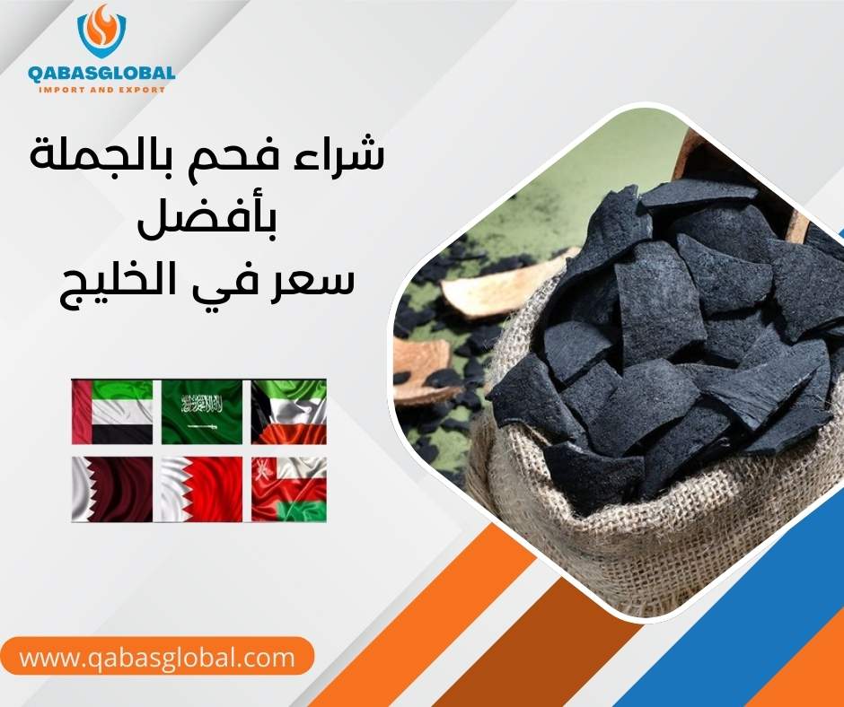 شراء فحم بالجملة بأفضل سعر في الخليج