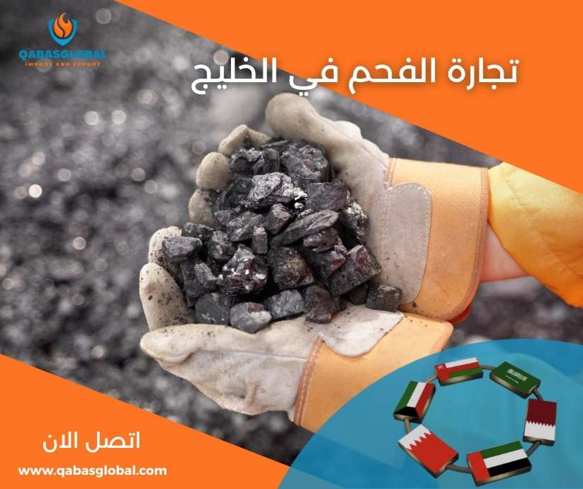 تجارة الفحم في الخليج