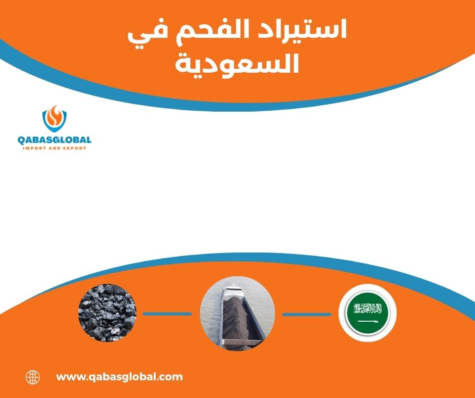 استيراد الفحم والحطب استيراد الفحم والحطب
