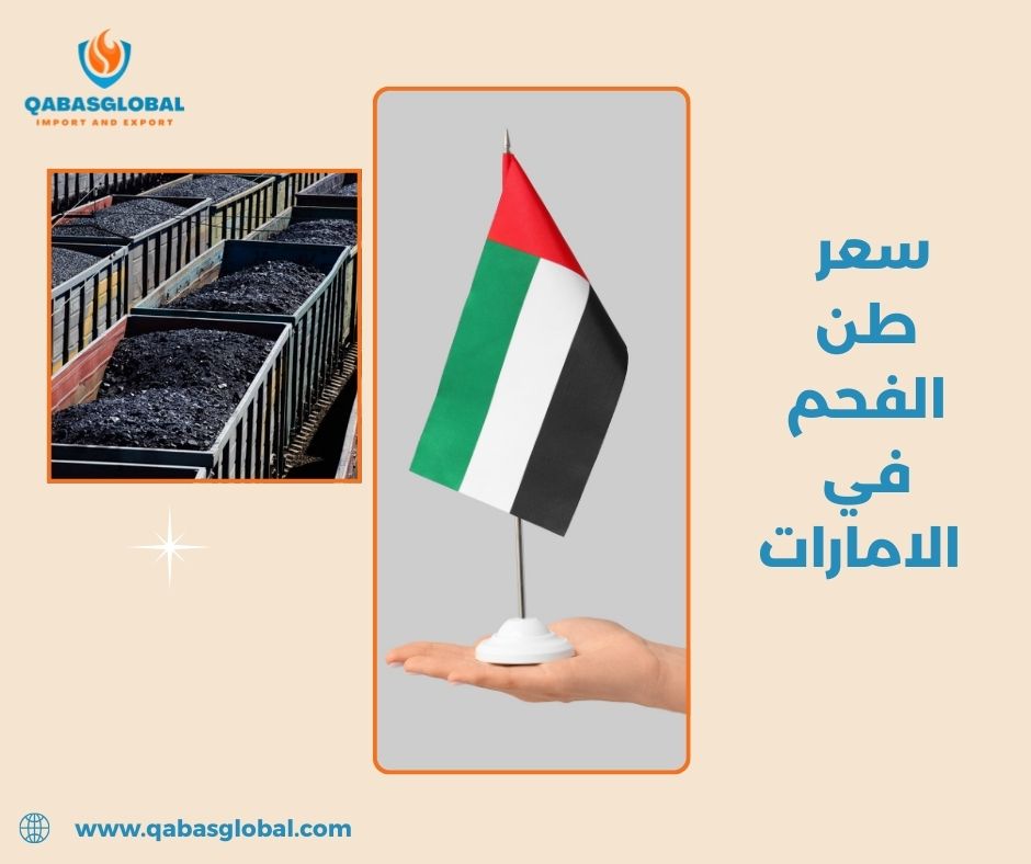 سعر طن الفحم في الامارات