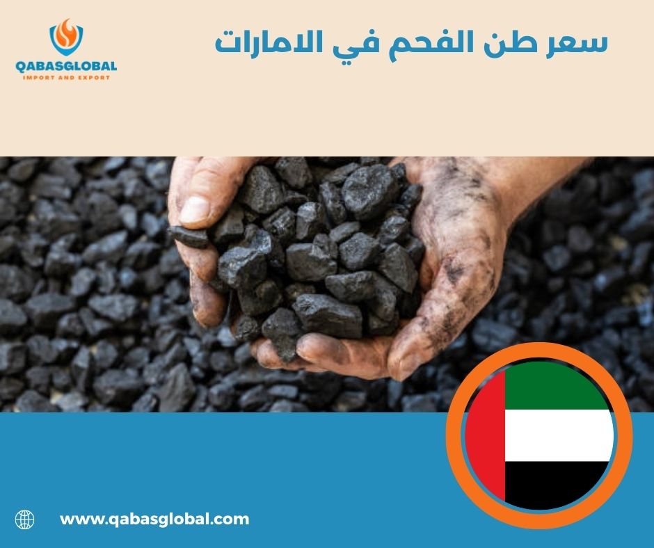 سعر الفحم في الامارات