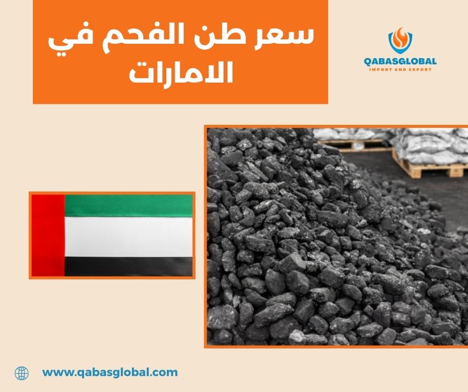 سعر كيلو الفحم في الامارات