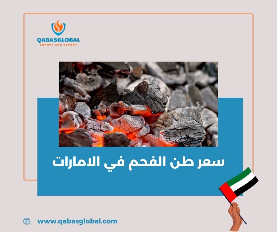 اسعار الفحم في الامارات