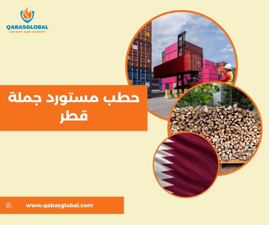 حطب مستورد رخيص حطب مستورد رخيص