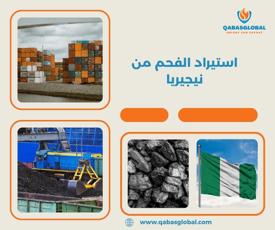 استيراد الفحم من نيجيريا