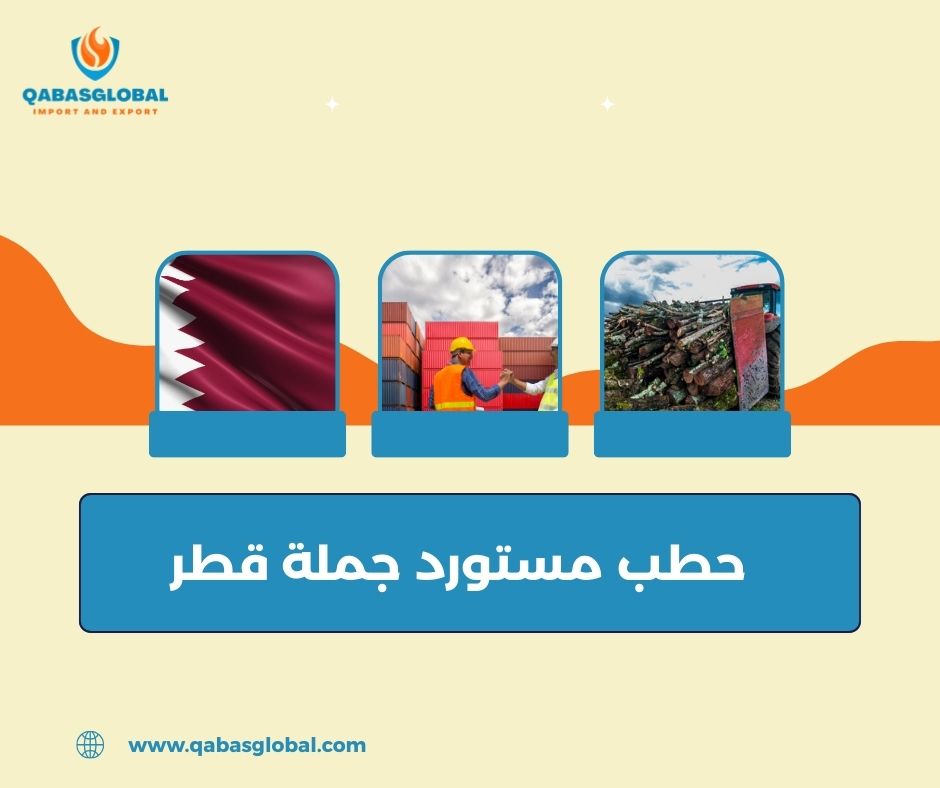 جملة الحطب المستورد جملة الحطب المستورد
