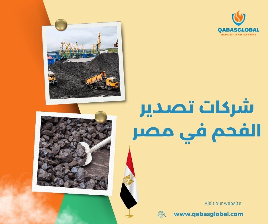 شركات تصدير الفحم في مصر