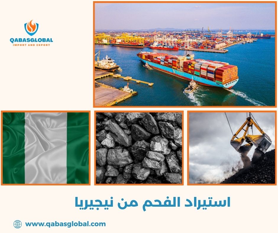 استيراد الفحم من نيجيريا