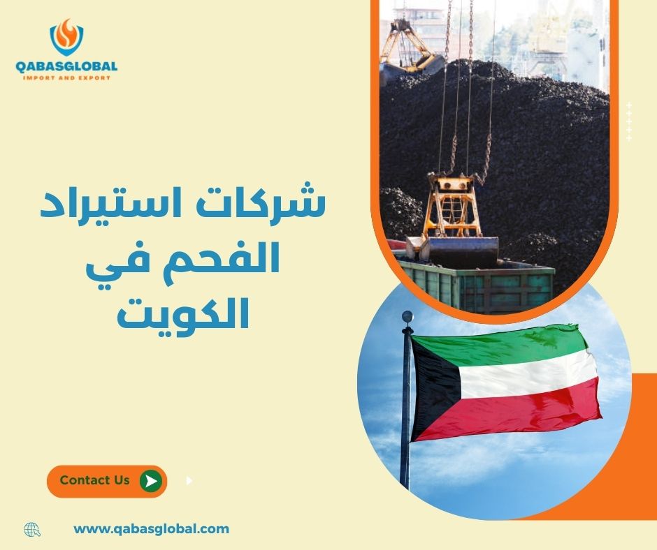 شركات استيراد الفحم في الكويت شركات استيراد الفحم في الكويت