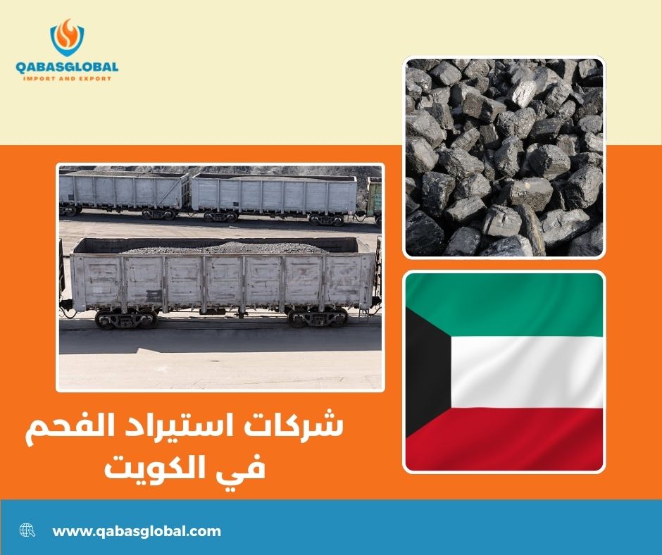 تجارة الفحم في الكويت تجارة الفحم في الكويت