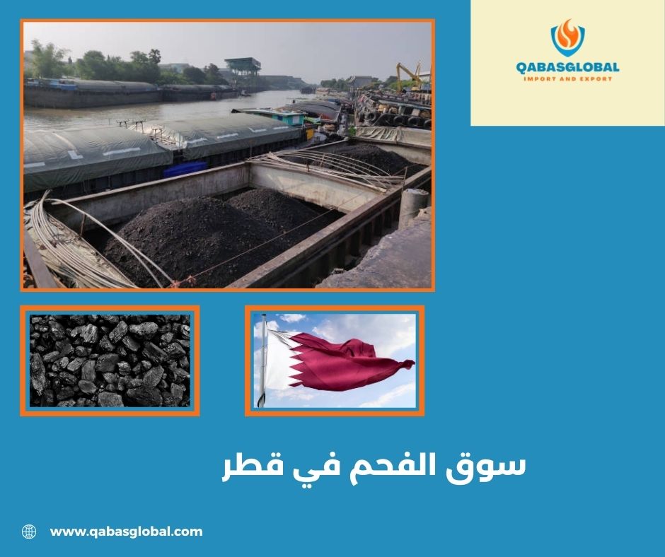 سوق الفحم في قطر