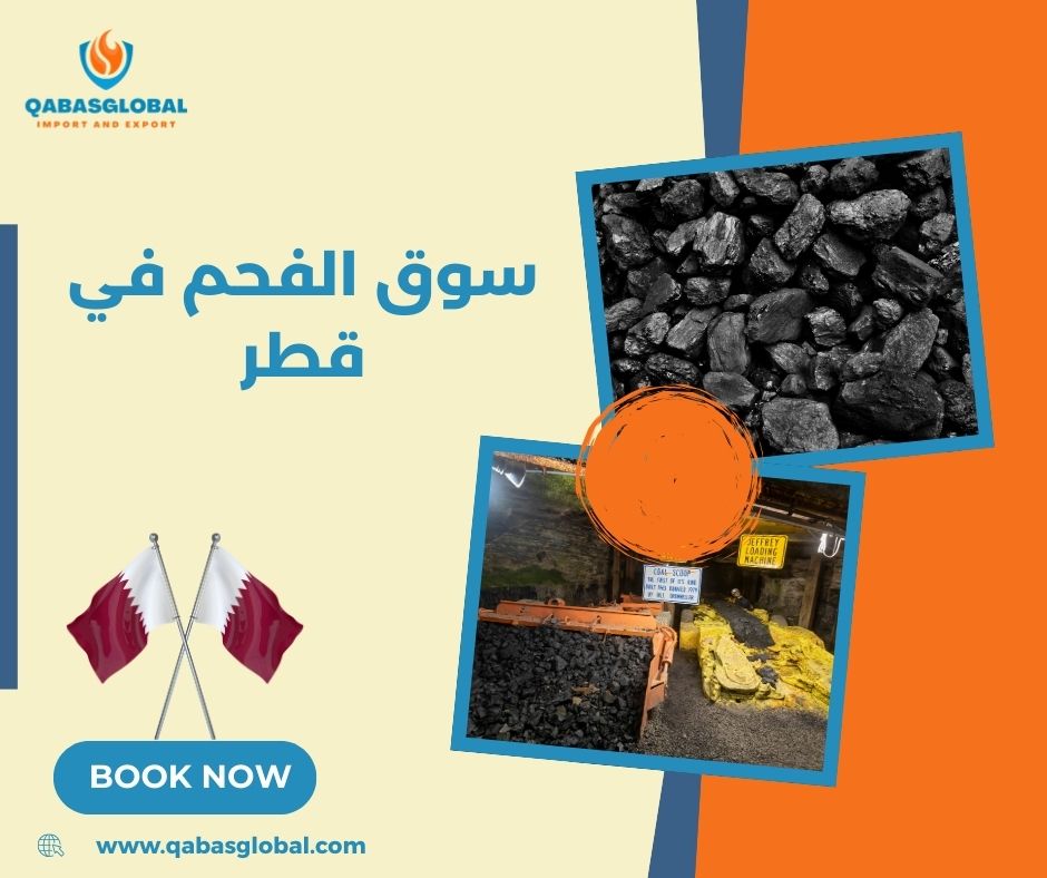سوق الفحم في قطر