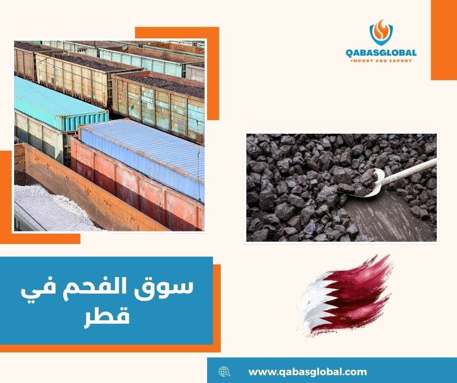 اسعار الفحم في قطر
