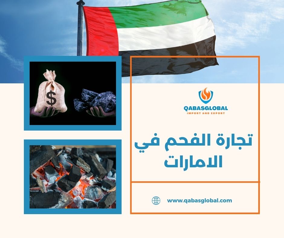تجارة الفحم في الامارات