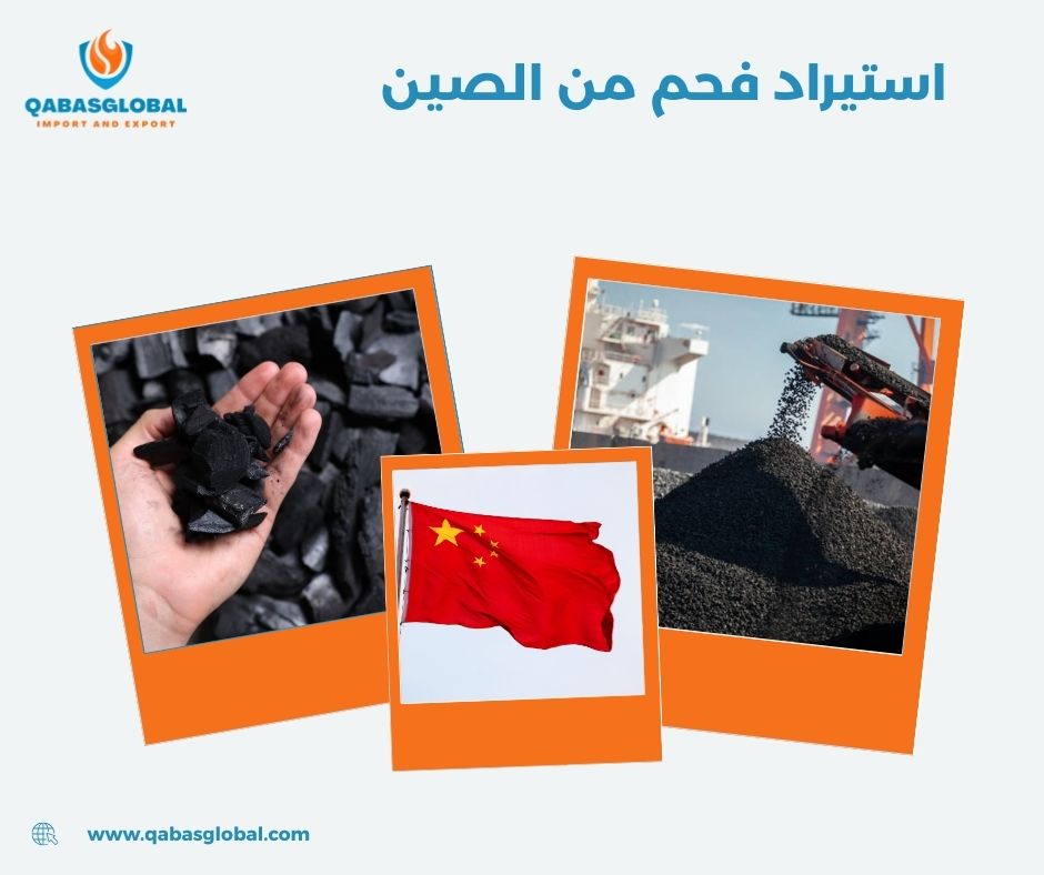 استيراد فحم من الصين استيراد فحم من الصين