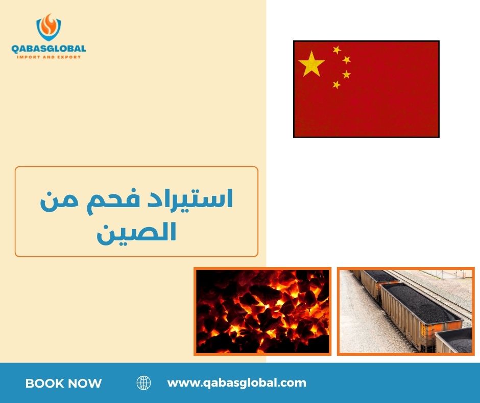 استيراد فحم من الصين