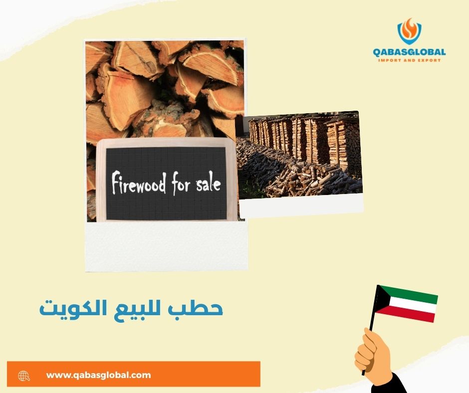حطب المربعانية الكويت حطب المربعانية الكويت