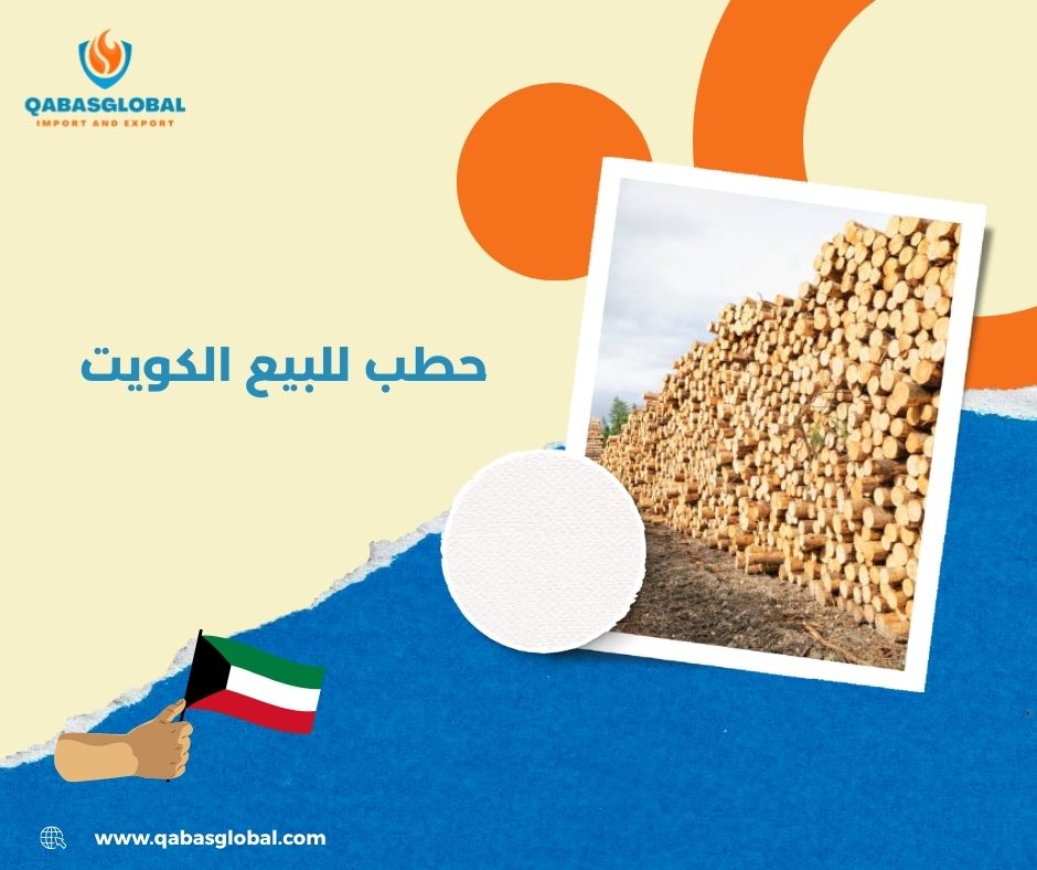 حطب سمر الكويت حطب سمر الكويت