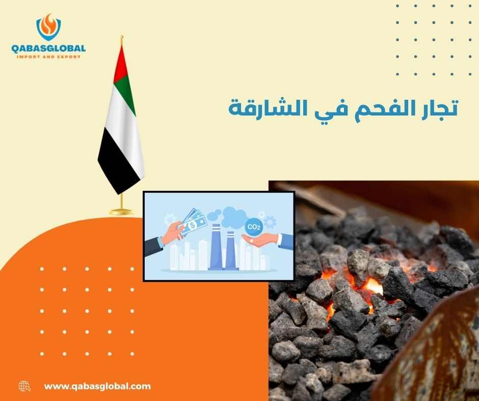 تجارة الفحم في دبي تجارة الفحم في دبي