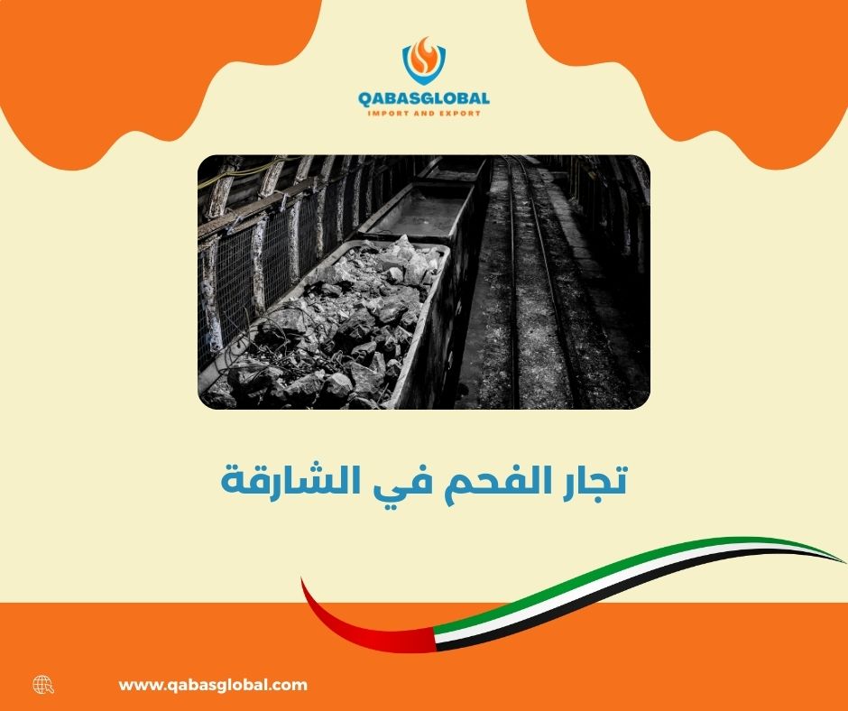 تجارة الفحم في الامارات تجارة الفحم في الامارات