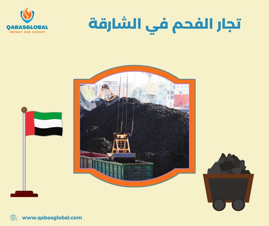 تجار الفحم في الشارقة تجار الفحم في الشارقة