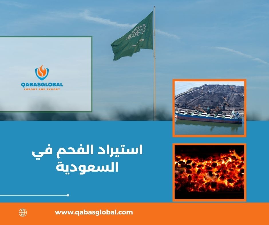 استيراد الفحم في السعودية استيراد الفحم في السعودية