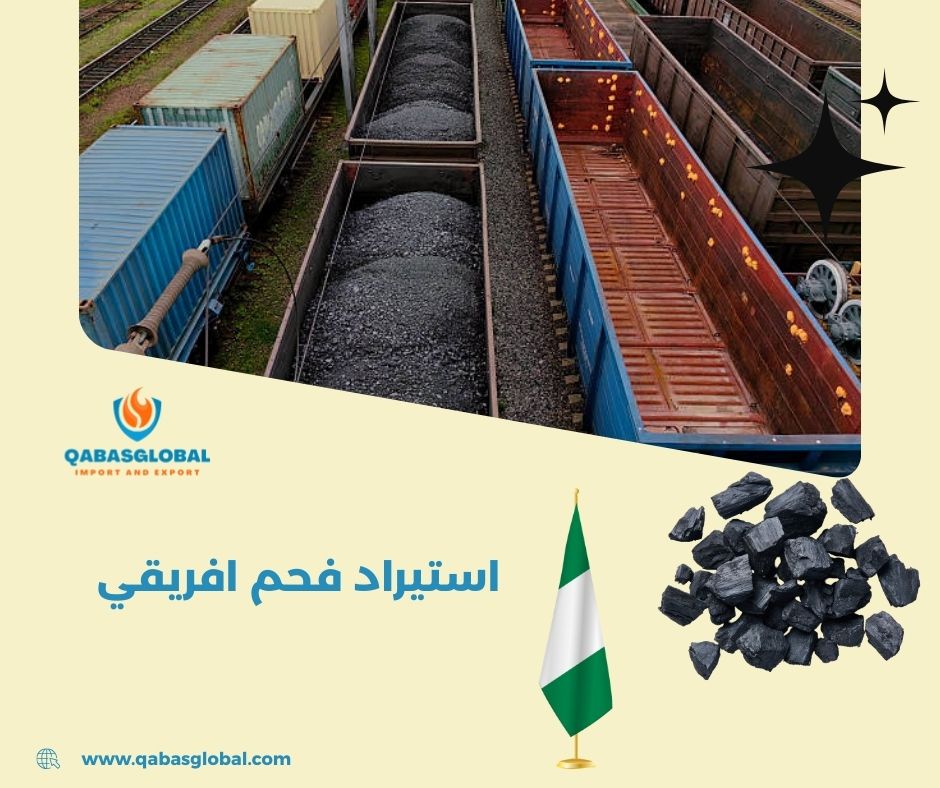 استيراد فحم افريقي